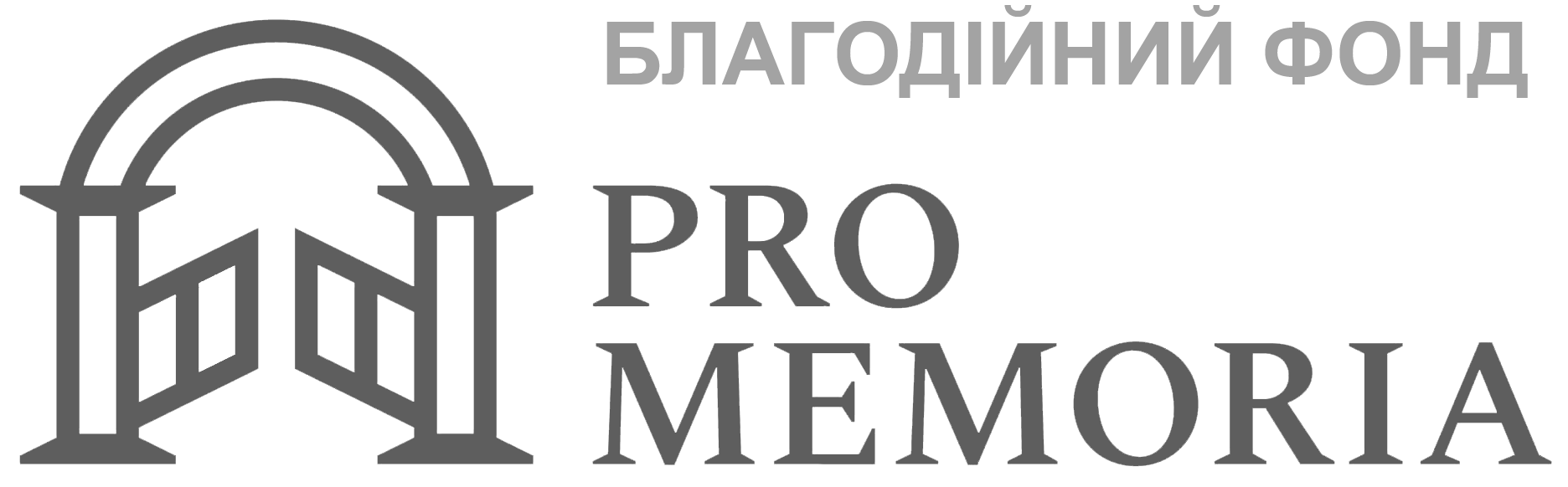 БЛАГОДІЙНИЙ ФОНД "ПРО ПАМ'ЯТЬ"